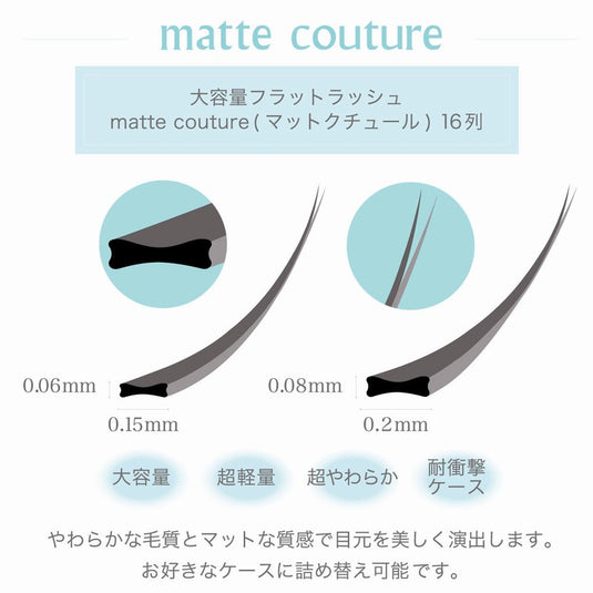 eye Boutique Flat Matte Couture [C curl thickness 0.15 length 13mm]